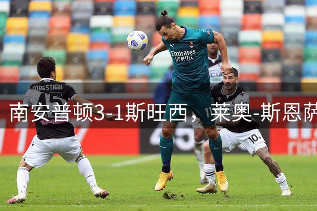南安普顿3-1斯旺西，莱奥-斯恩萨、拉林破门